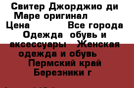 Свитер Джорджио ди Маре оригинал 48-50 › Цена ­ 1 900 - Все города Одежда, обувь и аксессуары » Женская одежда и обувь   . Пермский край,Березники г.